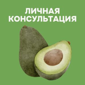 Личная консультация